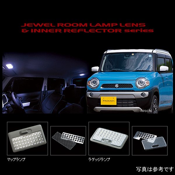RL-LRS-H31-1 ヴァレンティ VALENTI ルームランプレンズ&インナーリフレクターセット スズキ ハスラー