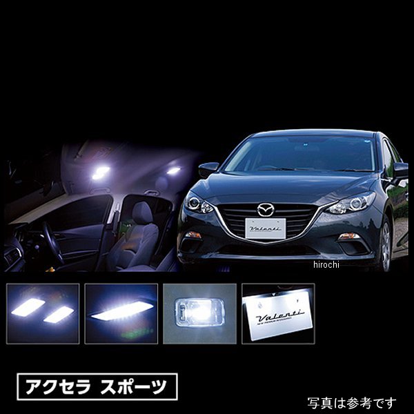 RL-PCS-AXB-2 ヴァレンティ VALENTI LEDルームランプセット マツダ BMアクセラ スポーツ
