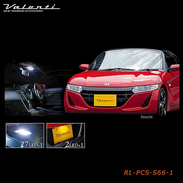 RL-PCS-S66-1 ヴァレンティ VALENTI LEDルームランプセット ホンダ S660
