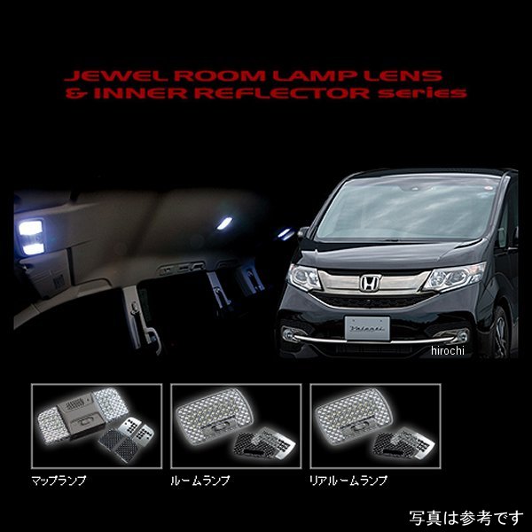 RL-LRS-RP1-1 ヴァレンティ VALENTI ルームランプレンズ&インナーリフレクターセット ホンダ ステップワゴン