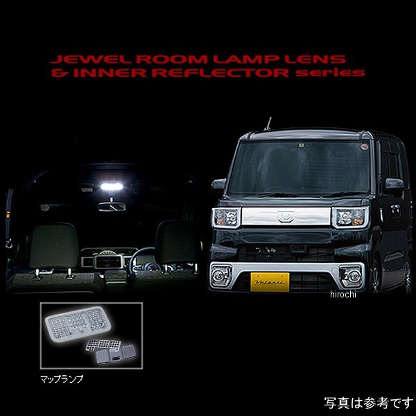 RL-LRS-WAK-1 ヴァレンティ VALENTI ルームランプレンズ&インナーリフレクターセット ダイハツ ウェイク