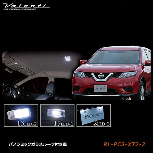 RL-PCS-XT2-2 ヴァレンティ VALENTI LEDルームランプセット 日産 T32エクストレイル ガラスルーフ付き車