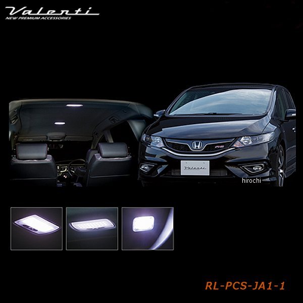 RL-PCS-JA1-1 ヴァレンティ VALENTI LEDルームランプセット ホンダ ジェイド