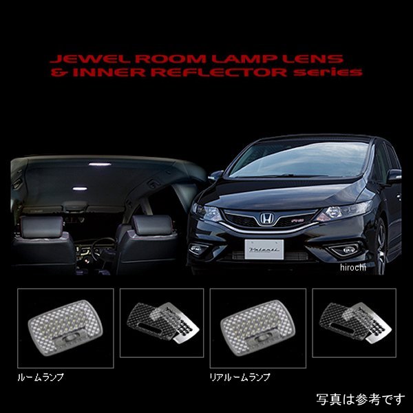 RL-LRS-JA1-1 ヴァレンティ VALENTI ルームランプレンズ&インナーリフレクターセット ホンダ ジェイド