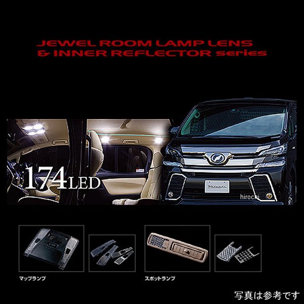 RL-LRS-AV3-1 ヴァレンティ VALENTI ルームランプレンズ&インナーリフレクターセット トヨタ 30アルファード/ヴェルファイア
