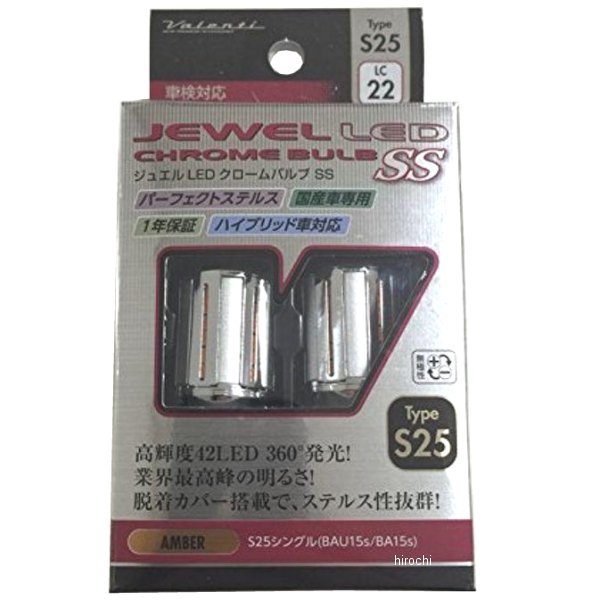 LC22-S25-AM ヴァレンティ VALENTI LEDクロームバルブSS S25ピン角150/180共通 シングルアンバーウィンカー専用