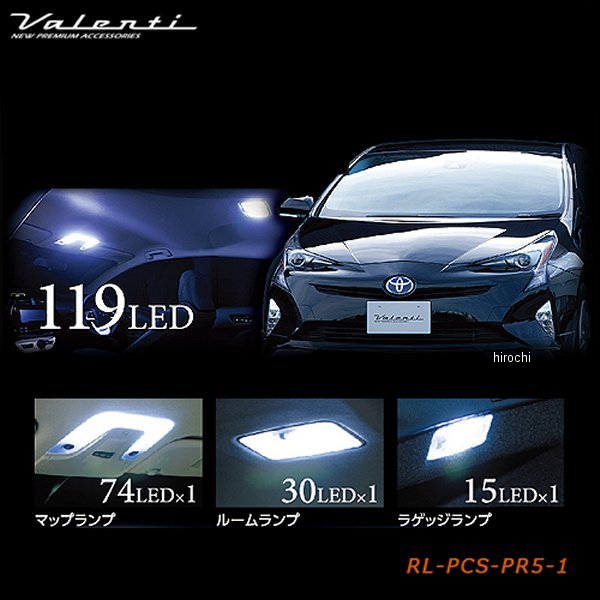 RL-PCS-PR5-1 ヴァレンティ VALENTI LEDルームランプセット トヨタ 50プリウス ムーンルーフ無し車
