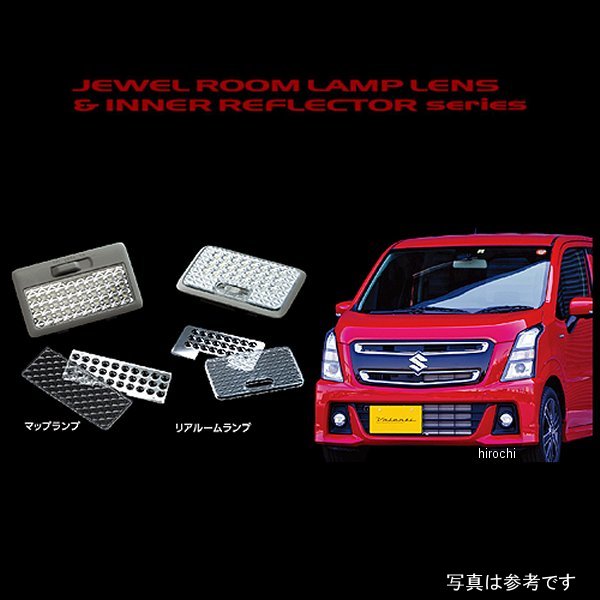 RL-LRS-W55-1 ヴァレンティ VALENTI ルームランプレンズ&インナーリフレクターセット スズキ MH35/55ワゴンR