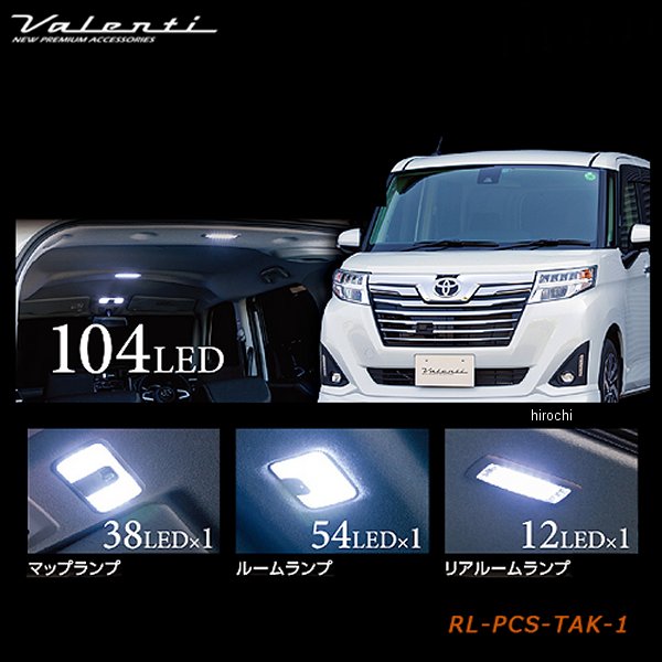 RL-PCS-TAK-1 ヴァレンティ VALENTI LEDルームランプセット トヨタ タンク/ルーミー/ スバル ジャスティ/ダイハツ トール