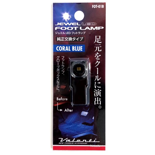 FOT-01B ヴァレンティ VALENTI LEDフットランプ コーラルブルー