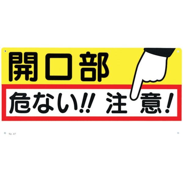 47 780-8691 (株)つくし工房 つくし 標識 「開口部 危ない！！注意！」