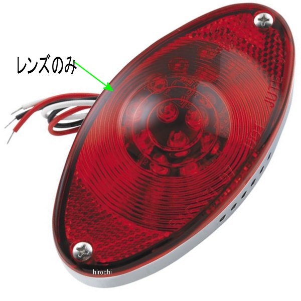 489650 バイカーズチョイス Biker's Choice 補修用レンズ LEDテールライト キャッツアイ
