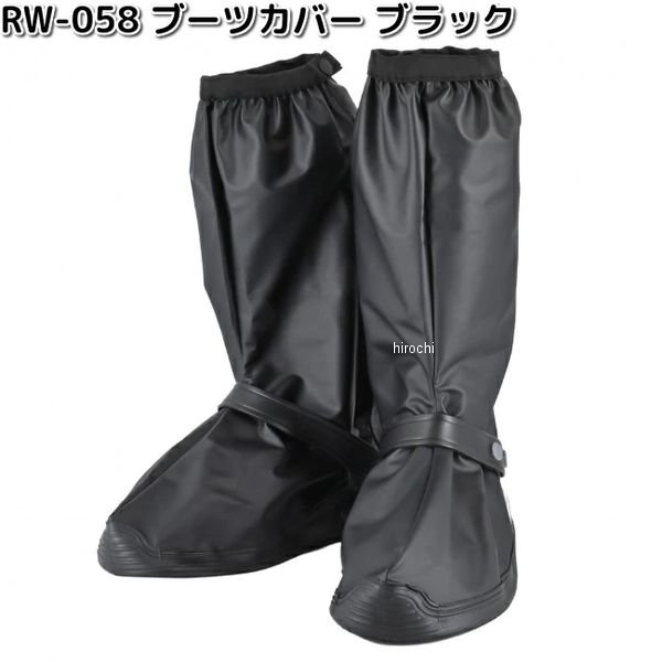 RW-058A リード工業 ブーツカバー ブラック