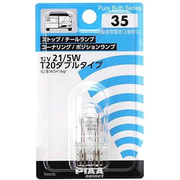 HR35 ピア PIAA リペアバルブ