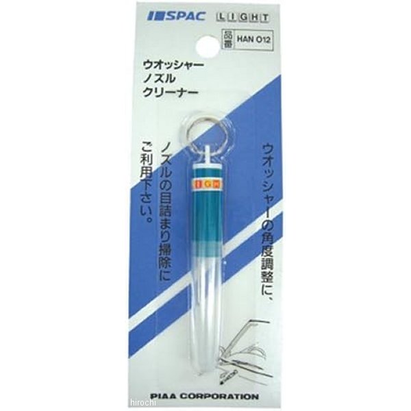 HAN012 ピア PIAA ノズルクリーナー