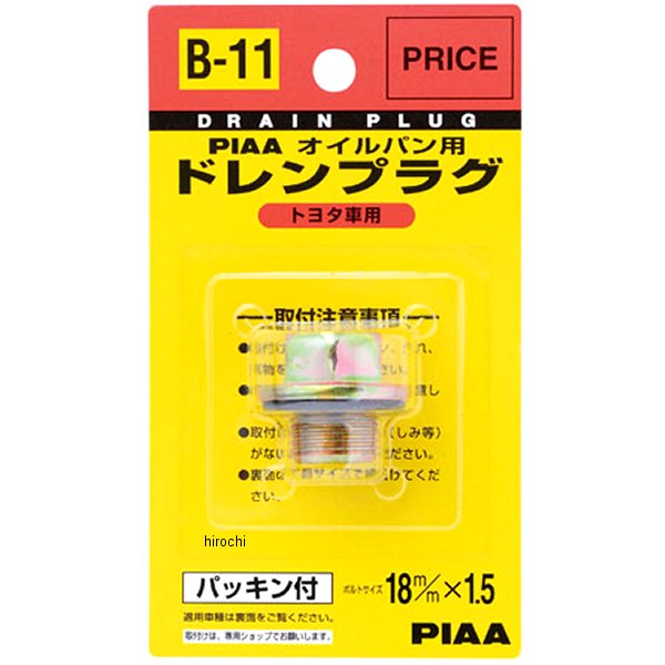 B11 ピア PIAA セフティードレンプラグ 90341-18089
