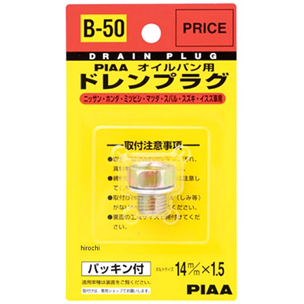 B50 ピア PIAA セフティードレンプラグ 9951-11-400