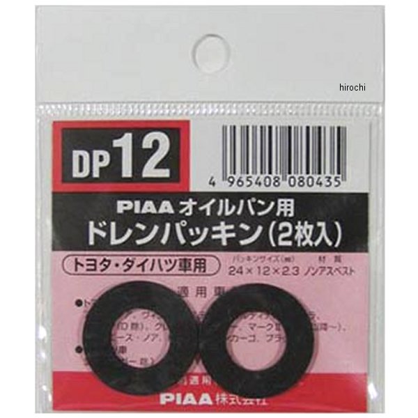 DP12 ピア PIAA ドレンパッキン 単品 2枚入り 90430-12028