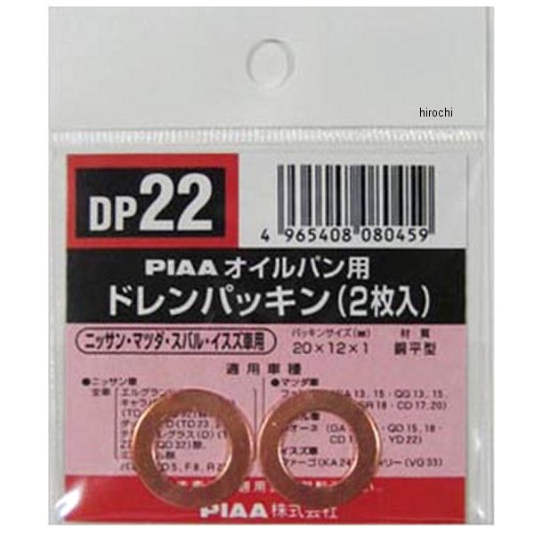 DP22 ピア PIAA ドレンパッキン 単品 2枚入り 11026-01M00