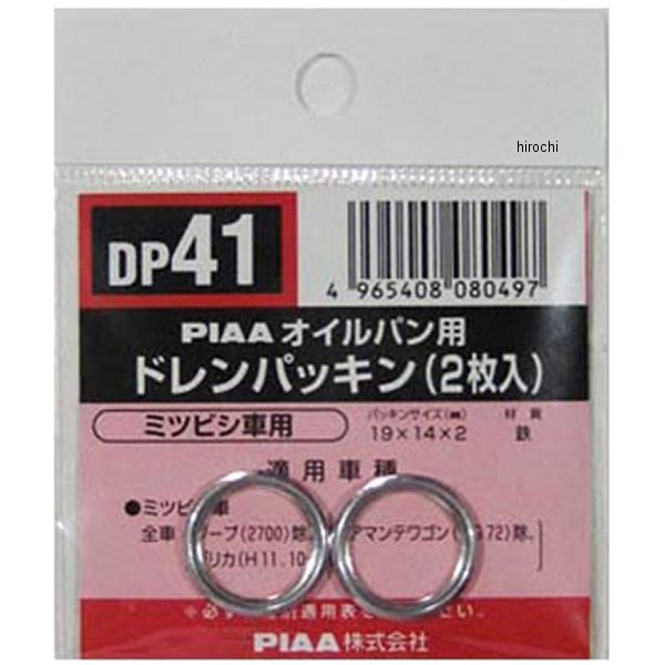 DP41 ピア PIAA ドレンパッキン 単品 2枚入り MD050317