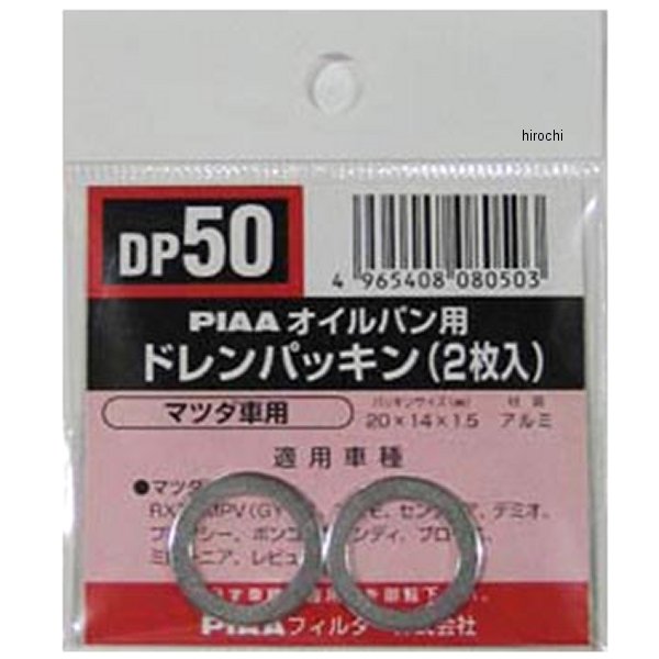 DP50 ピア PIAA ドレンパッキン 単品 2枚入り 9956-41-400