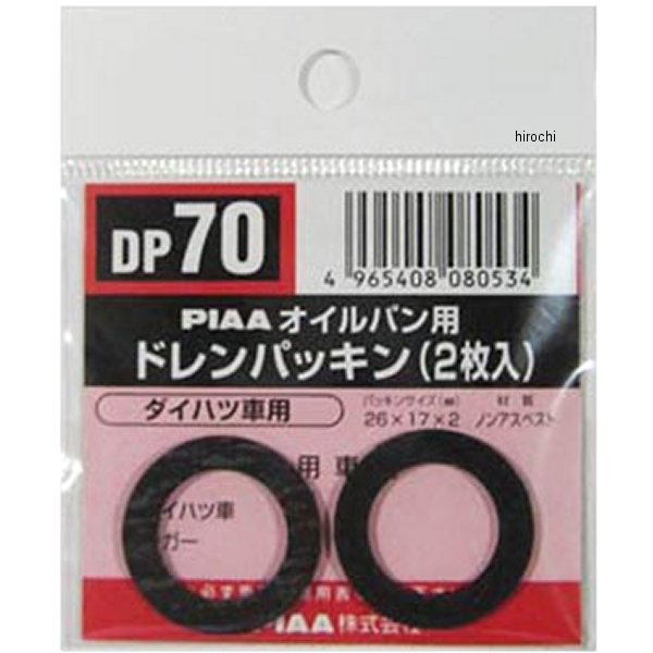 DP70 ピア PIAA ドレンパッキン 単品 2枚入り 90044-30174