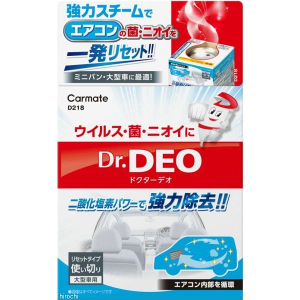 D218 カーメイト ドクターデオ スチームタイプ 循環 大型 無香