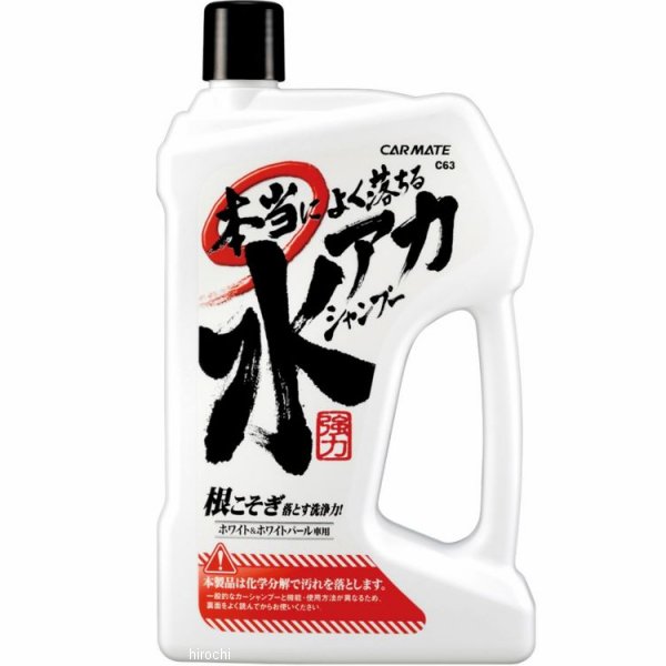 C63 カーメイト 良く落ちる水垢シャンプー ホワイト&ホワイトパール車用