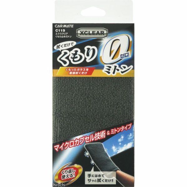 C119 カーメイト エクスクリア くもり止めミトン