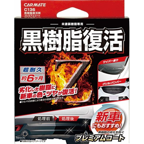 C136 カーメイト 黒樹脂復活剤 プレミアムコート