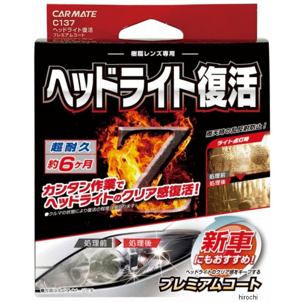 C137 カーメイト ヘッドライト復活 プレミアムコート