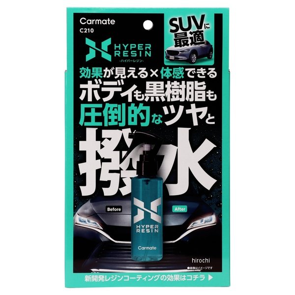 C210 カーメイト ハイパーレジン クロス付き 135g