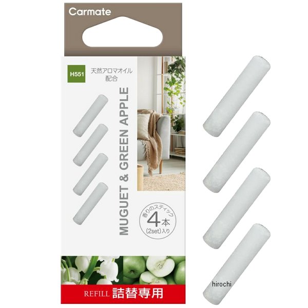 H551 カーメイト ルーノフレグランススティックリフィル ミュゲ&グリーンアップル 詰め替え