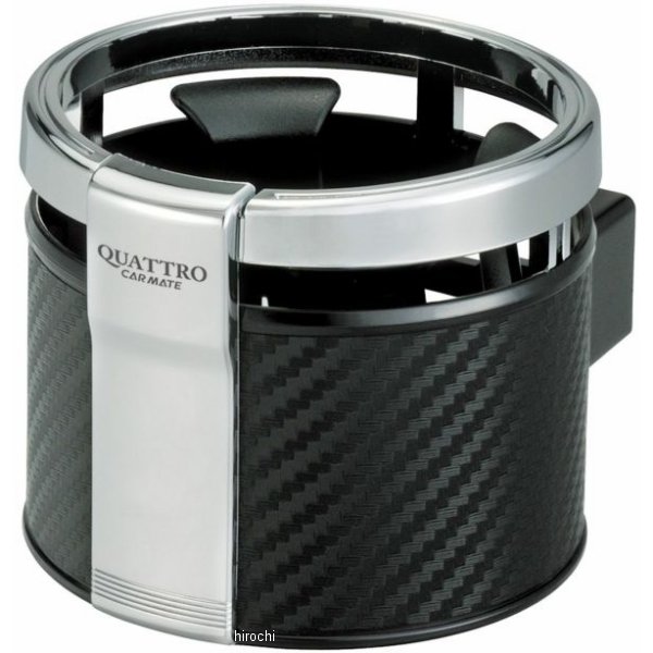 DZ266 カーメイト ドリンクホルダー クワトロ カーボン