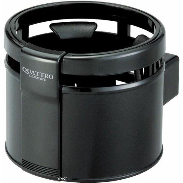 CZ395 カーメイト ドリンクホルダー クワトロ 黒 20個入り