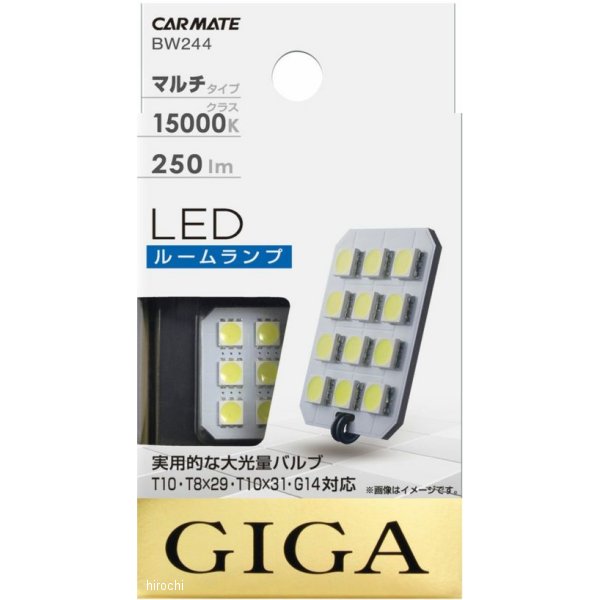 BW244 カーメイト LEDルームランプ R250M 15000K