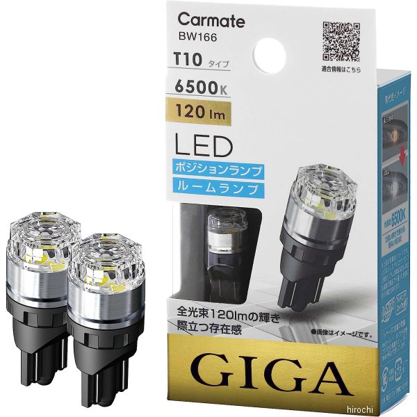 BW166 カーメイト LEDポジションバルブ S120T 6500K
