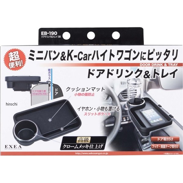 EB190 星光産業 ドアドリンク/トレイ 黒
