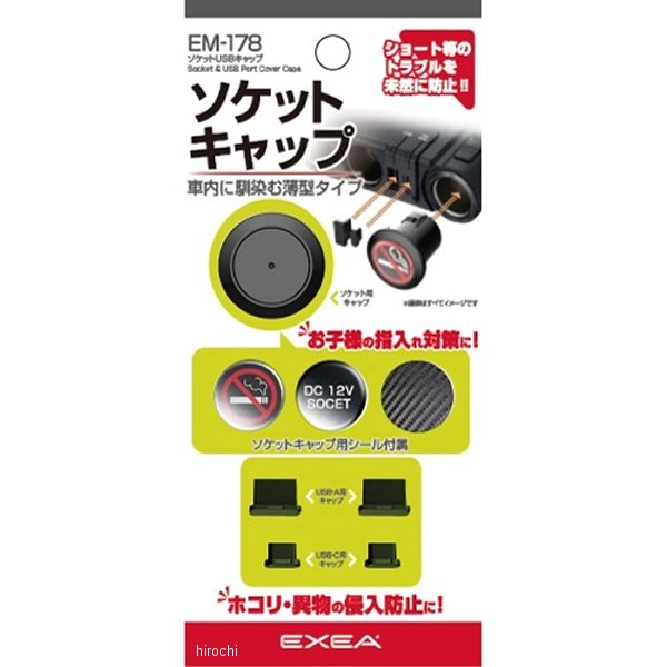 EM178 星光産業 ソケットUSBキャップ