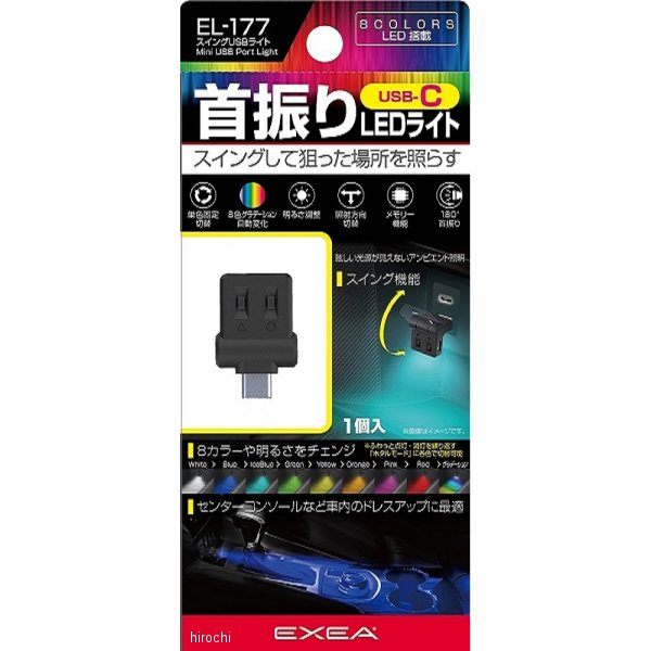 EL177 星光産業 スイングUSBライト