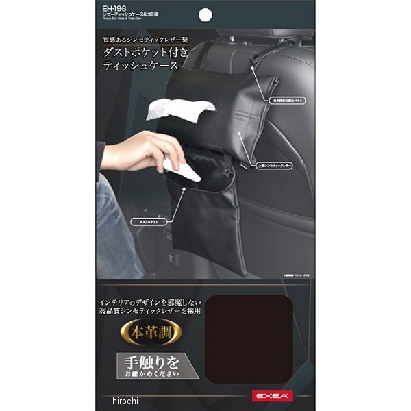 EH196 星光産業 レザーティッシュケース/ゴミ箱
