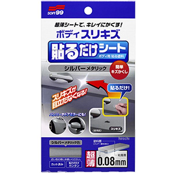 2103 ソフト99コーポレーション ボディ貼るだけシート シルバーメタリック 1枚入り
