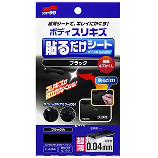 2104 ソフト99コーポレーション ボディ貼るだけシート 黒 1枚入り