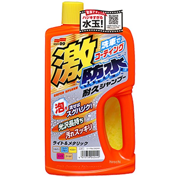 4244 ソフト99コーポレーション 激防水耐久シャンプー ライト&メタリック 750ml