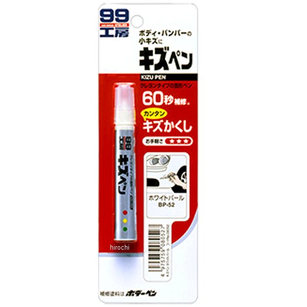 8052 ソフト99コーポレーション キズペン ホワイトパール