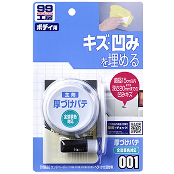 9001 ソフト99コーポレーション 99工房 厚づけパテ 80g ナチュラル