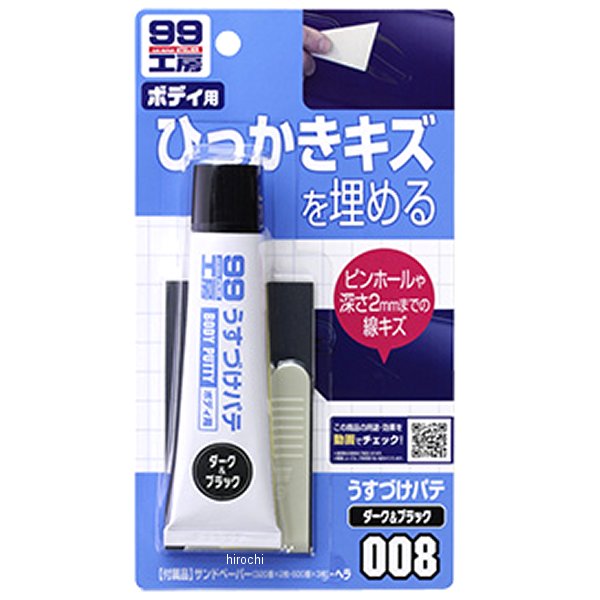 9008 ソフト99コーポレーション 99工房 うすづけパテ 60g ダーク