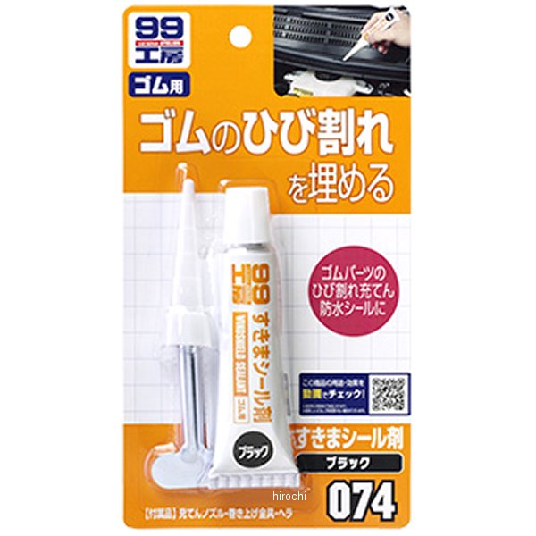 9074 ソフト99コーポレーション 99工房 すきまシール剤 黒 30g
