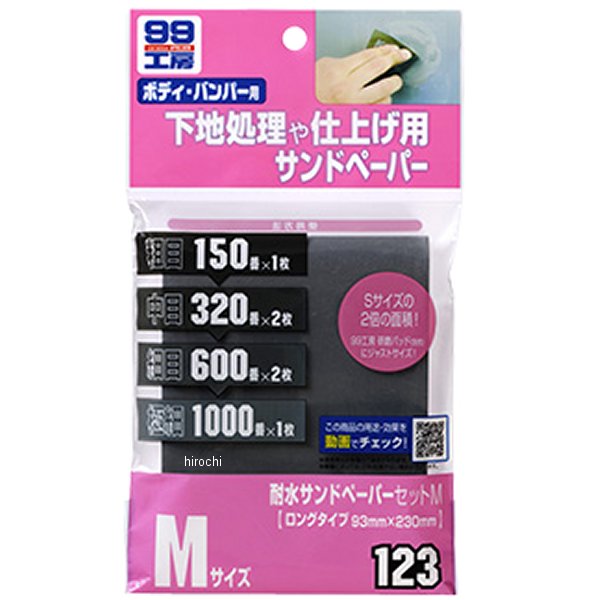 9123 ソフト99コーポレーション 99工房 耐水サンドペーパーセット Mサイズ