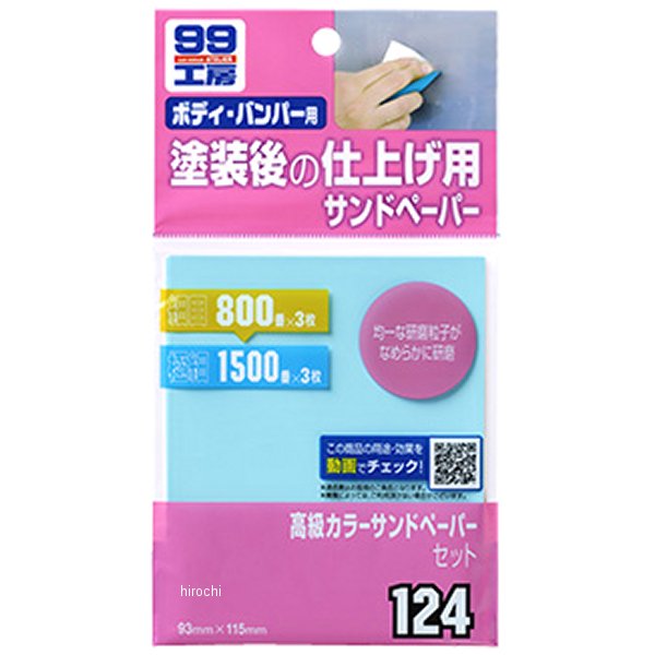 9124 ソフト99コーポレーション 99工房 高級カラーサンドペーパーセット